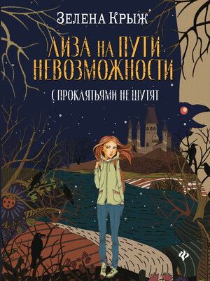 cover image of Лиза на пути невозможности